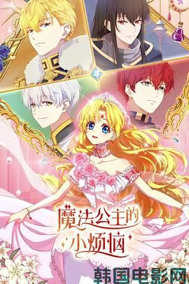 魔法公主的小烦恼（日语版）