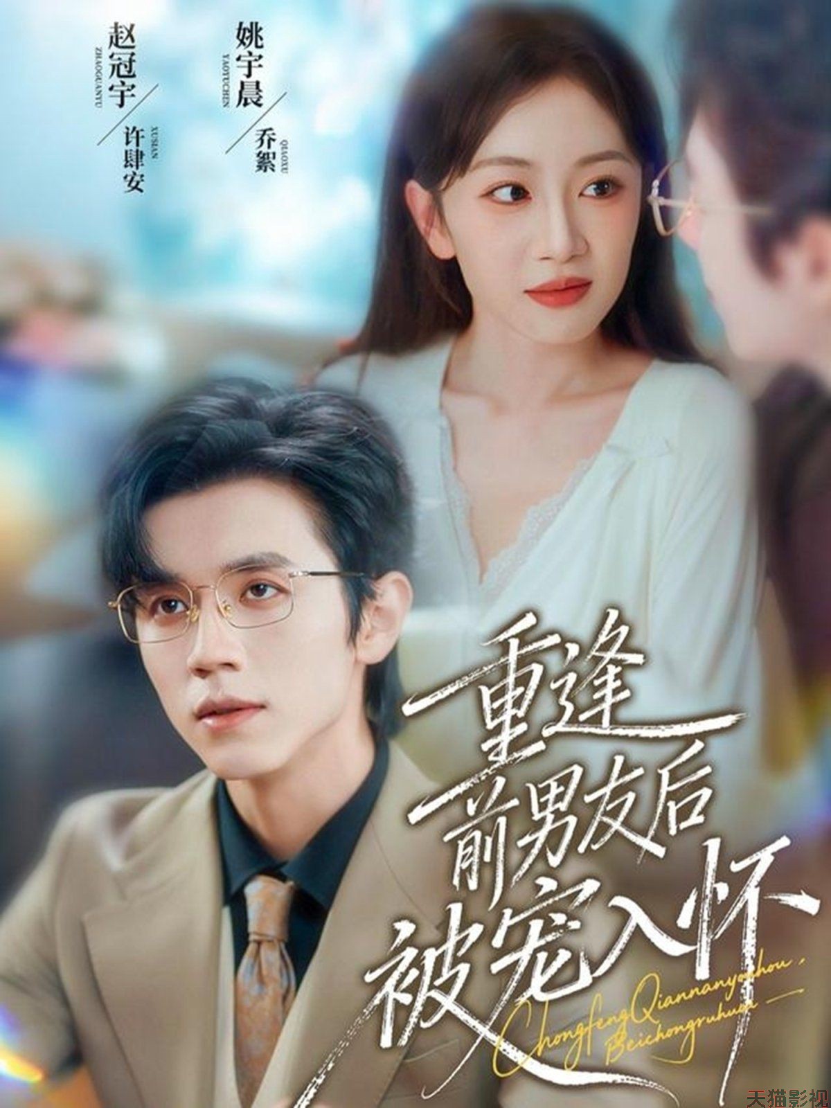 重逢前男友后，被宠入怀