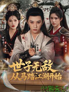 世子无敌，从马踏江湖开始