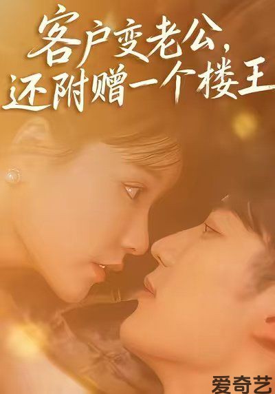 客户变老公，还附赠一个楼王