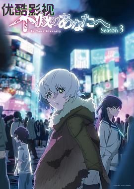 致不灭的你 第三季