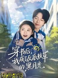 穿书后，我成了反派校草的黑月光