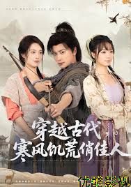 穿越古代，寒风饥荒俏佳人