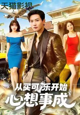 从买可乐开始心想事成