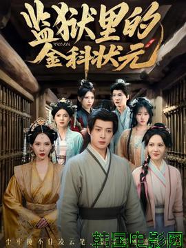 监狱里的金科状元隐忍三年，出狱后我名动京都