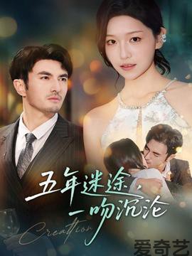 五年迷途，一吻沉沦