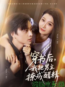 穿书后，我把男主撩成醋精