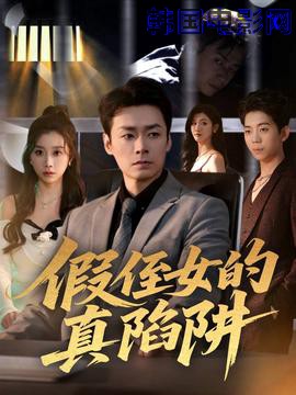 假侄女的真陷阱
