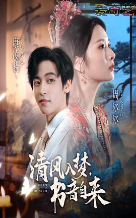 清风入梦书音自来