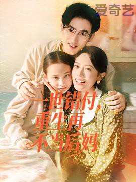 一世错付，重生再不当后妈