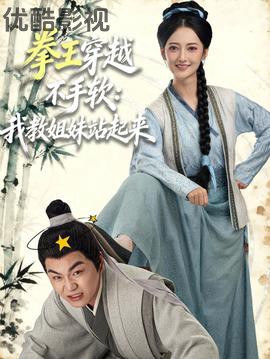 拳王穿越不手软：我教姐妹站起来