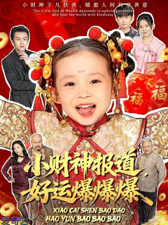 小财神报道，好运爆爆爆