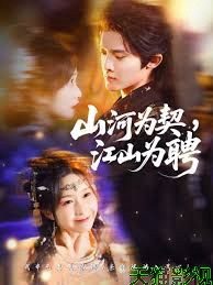 山河为契，江山为聘