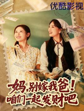 妈，别嫁我爸！咱们一起发财吧