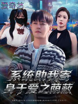 系统助我寄身于爱之荫蔽