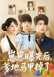 崽崽曝光后，爹地马甲掉了