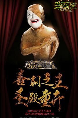 欢乐喜剧人第二季