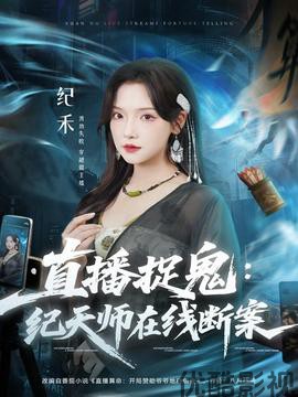 直播捉鬼：纪天师在线断案