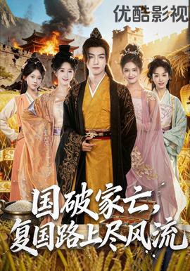 国破家亡，复国路上尽风流