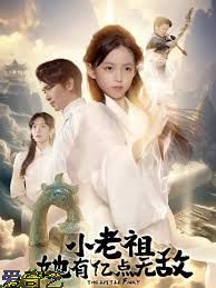 小老祖她有亿点无敌，小老祖她专治不服