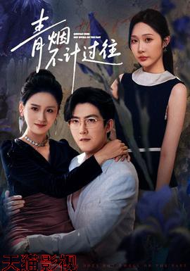 青烟不计过往前世
