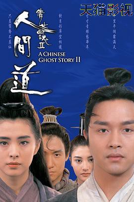 倩女幽魂2：人间道
