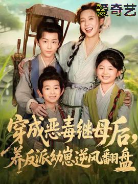 穿成恶毒继母后，养反派幼崽逆风翻盘