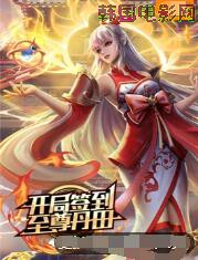 开局签到至尊丹田