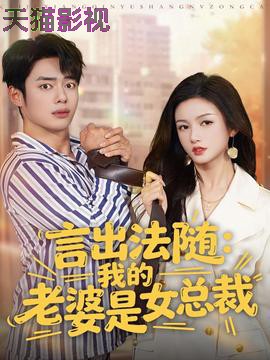 言出法随，我的老婆是女总裁
