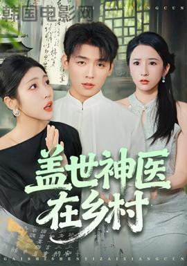 盖世神医在乡村