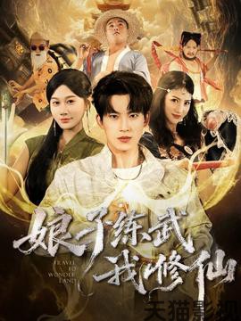 娘子练武我修仙