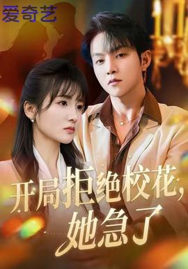 开局拒绝校花，她急了