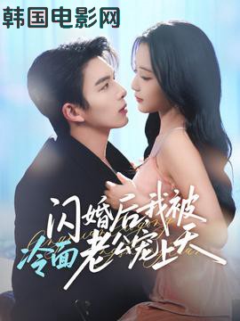 闪婚后，我被冷面老公宠上天