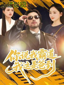 你说我霸道，我这是爸到