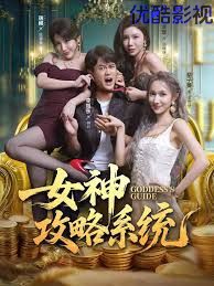 女神攻略系统