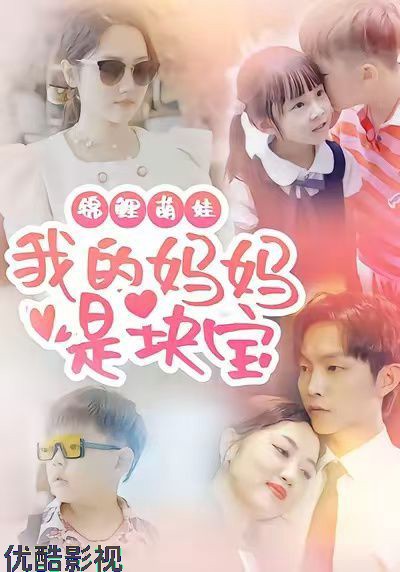 锦鲤萌娃我的妈妈是块宝