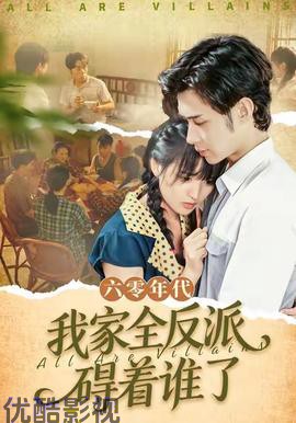 六零年代，我家全反派碍着谁了