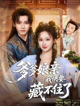 爹爹娘亲我快要藏不住了