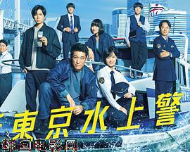 新东京水上警察