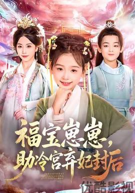 福宝崽崽，助冷宫弃妃封后
