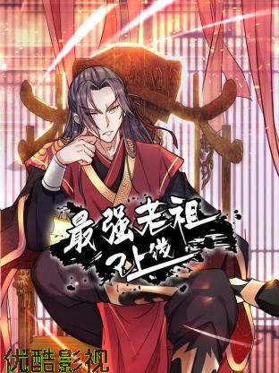 最强老祖已上线 动态漫画 第1季