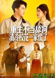 重生不当舔狗，清冷校花一家慌了