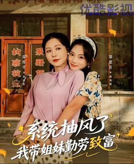 系统抽风了我带姐妹勤劳致富