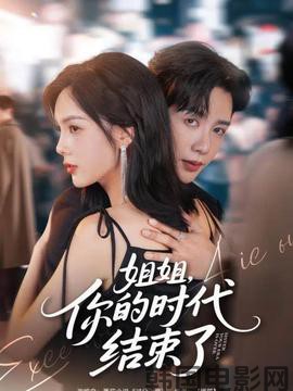 姐姐，你的时代结束了