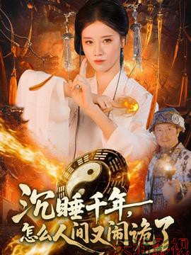 沉睡千年，怎么人间又闹诡了