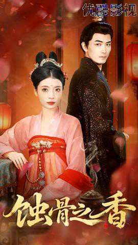 蚀骨之香