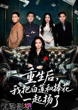 重生后我把白莲和手捧花一起扬了