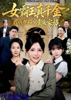 真千金在线整顿窝囊废豪门