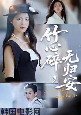 竹心碎，无归安