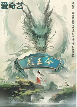 龙王令之妃卿莫属